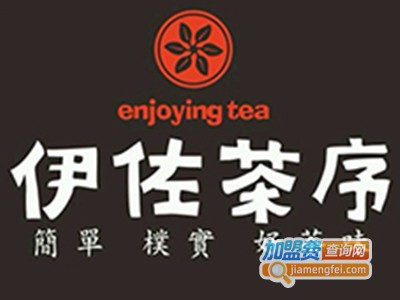 伊左茶序加盟