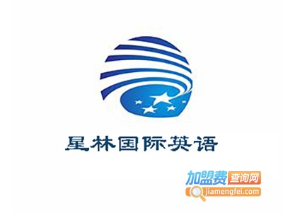 星林国际英语加盟费
