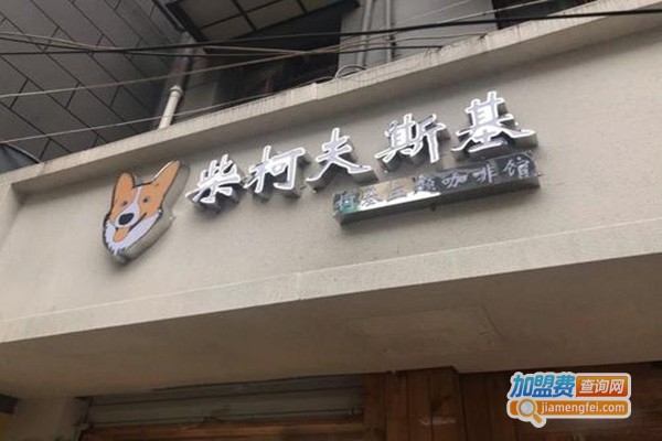 柴柯夫斯基柯基主题咖啡厅加盟门店