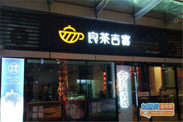 良茶吉实加盟费