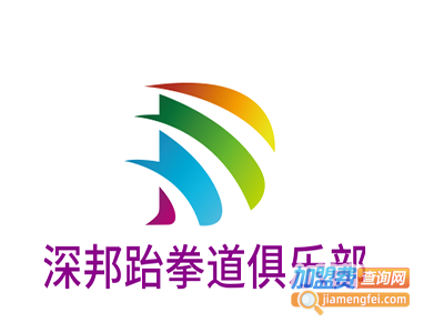 深邦跆拳道俱乐部加盟费