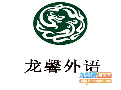 龙馨外语加盟费