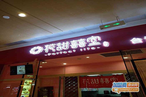 花甜囍室奶茶加盟费