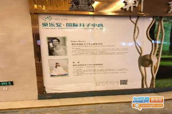 巢乐安月子中心加盟费