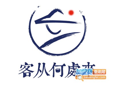 客从何处来甜品餐厅加盟费