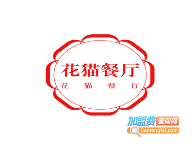 花猫餐厅加盟费