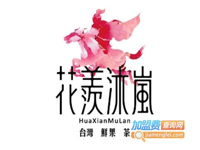 花羨沐岚加盟费