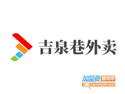 吉泉巷外卖加盟费