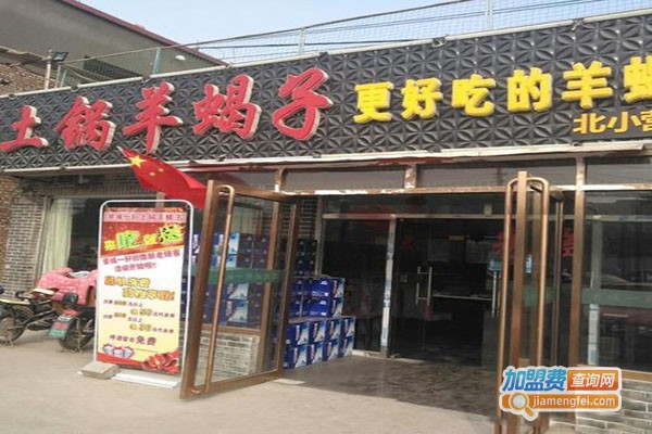 景城一轩土锅羊蝎子