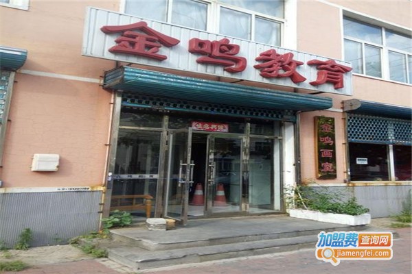 金鸣教育加盟费