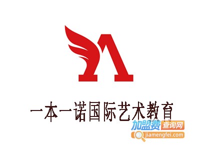 一本一诺国际艺术教育加盟费