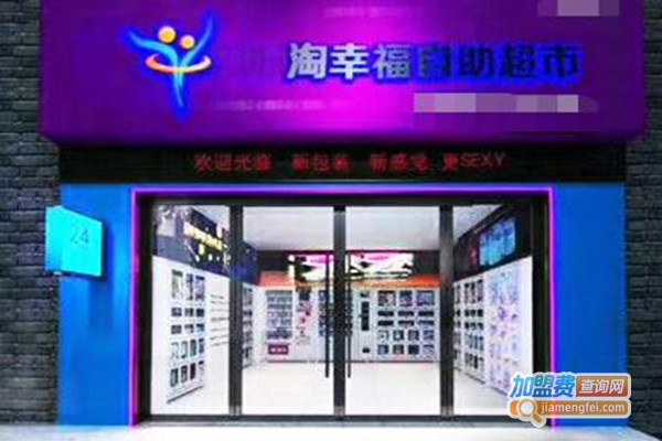 淘幸福情趣文化生活馆加盟费