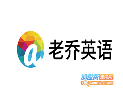 老乔英语加盟费