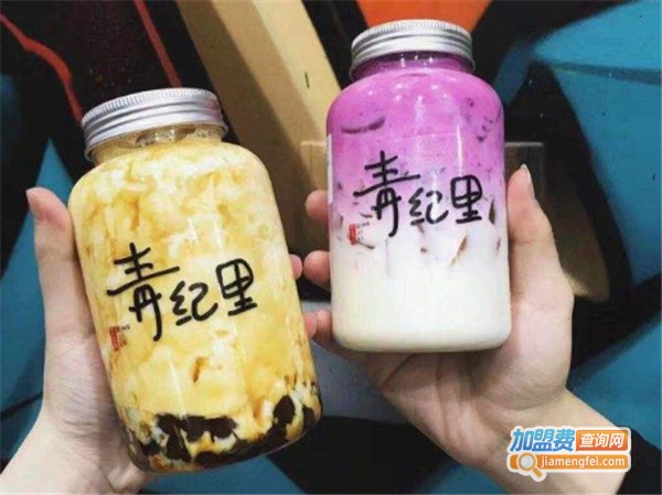 青纪里奶茶加盟费