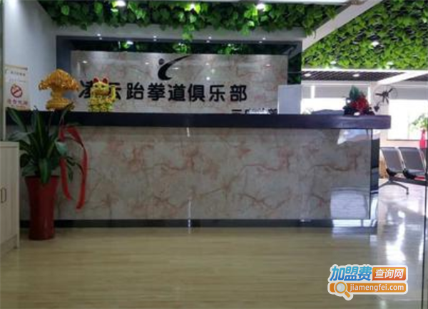 盛世凌云跆拳道加盟费