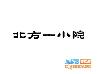 北方一小院加盟费