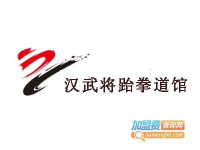 汉武将跆拳道馆加盟费