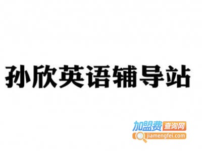 孙欣英语辅导站加盟费