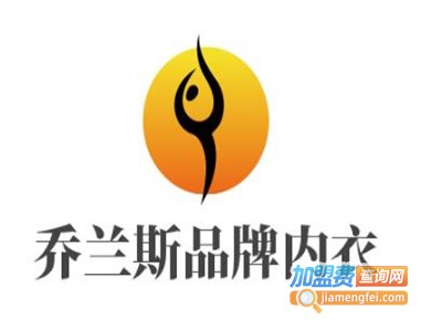 乔兰斯品牌内衣