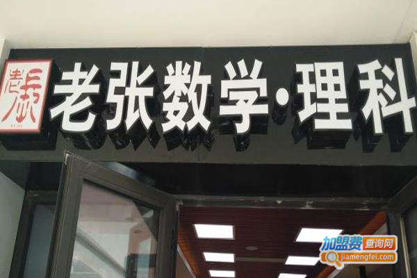 老张数学·理科加盟费