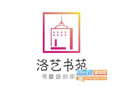 洛艺书苑书画培训中心