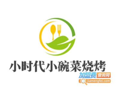 小时代小碗菜烧烤