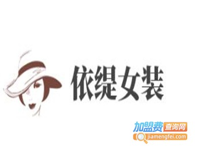 依缇女装加盟