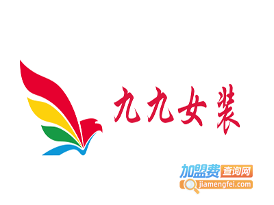 九九女装加盟费