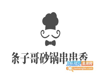 条子哥砂锅串串香加盟费