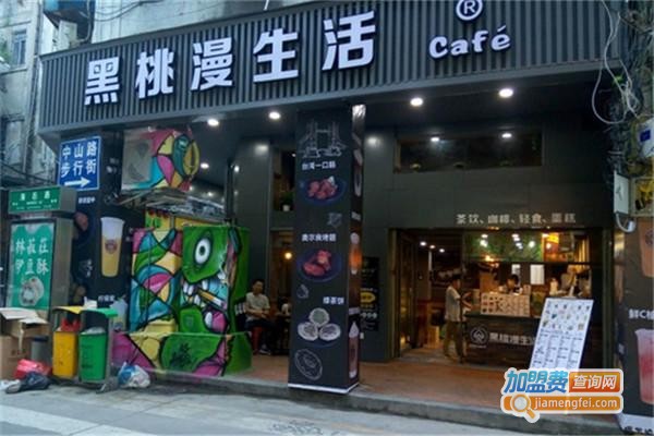 黑桃漫生活奶茶加盟费