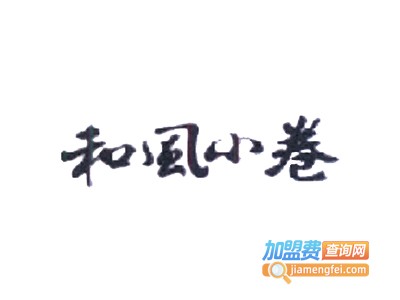 和风小卷蛋糕甜品加盟