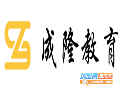 成隆教育加盟费