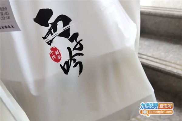 西子吟手作鲜茶加盟费