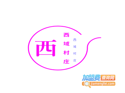 西域村庄加盟费