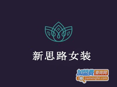 新思路女装加盟费
