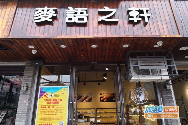麦语之轩加盟费