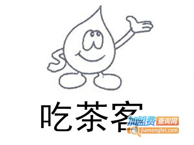 吃茶客加盟