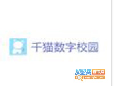 千猫数字校园加盟费