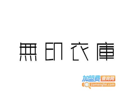 无印衣库加盟费