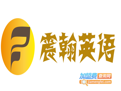 震翰英语加盟费
