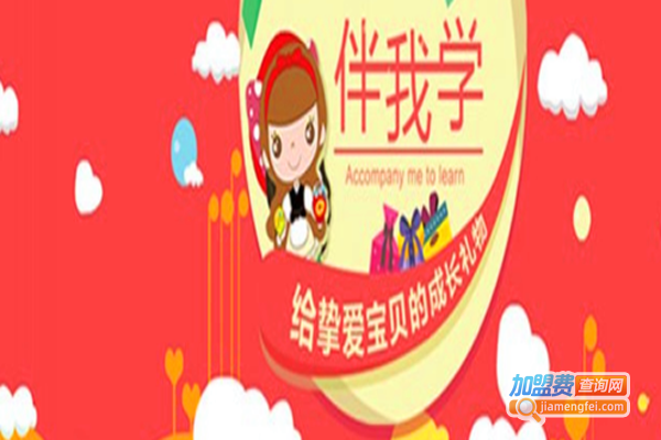伴我学教育加盟费