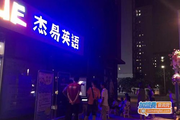 杰易英语加盟费