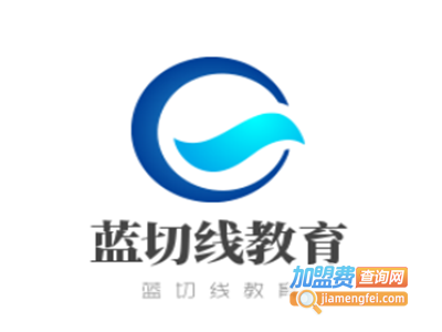 蓝切线教育加盟