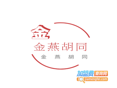 金燕胡同加盟费