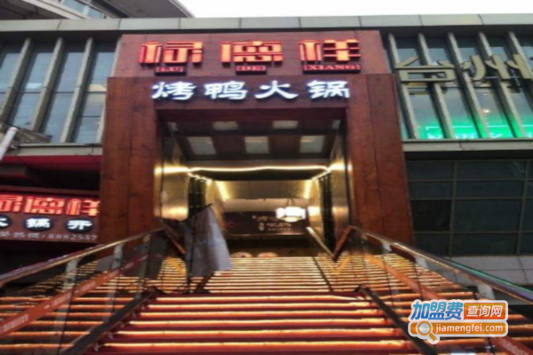 禄德祥烤鸭火锅加盟费