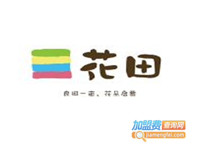 花田幼儿园加盟费