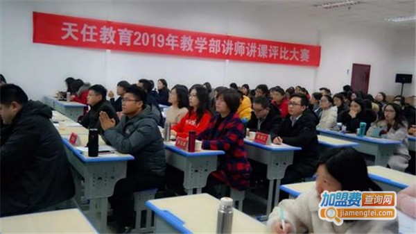 天任教育加盟费