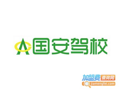 国安驾校加盟费