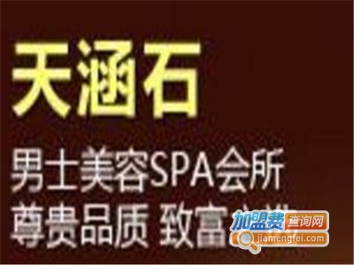 天涵石男士美容SPA会所加盟费