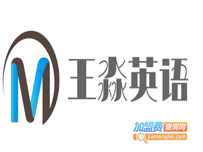 王淼英语加盟费